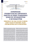 Научная статья на тему 'ФОРМИРОВАНИЕ ПРАВОВОЙ КУЛЬТУРЫ СОВРЕМЕННОГО ОБЩЕСТВА НА ОСНОВЕ ТРАДИЦИОННЫХ ЦЕННОСТЕЙ: ПЕРСОНОЦЕНТРИЗМ И СИСТЕМОЦЕНТРИЗМ'