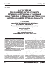 Научная статья на тему 'Формирование производственного потенциала сельскохозяйственных организаций в ходе развития интеграционных процессов в агро-производстве Орловской области'