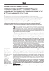 Научная статья на тему 'Формирование путей рекрутации административнополитических элит в современной России'