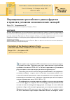 Научная статья на тему 'Формирование российского рынка фруктов и орехов в условиях экономических санкций'