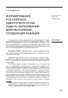 Научная статья на тему 'Формирование российской идентичности как задача образования: мировоззрение, создающее будущее'