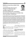 Научная статья на тему 'Формирование рынка труда и повышение эффективности использования трудовых ресурсов сельского хозяйства Республики Армении'
