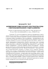 Научная статья на тему 'ФОРМИРОВАНИЕ СЕМАНТИЧЕСКОГО ПРОСТРАНСТВА СЛОВА В МЕНТАЛЬНОМ ЛЕКСИКОНЕ СТУДЕНТА-БИЛИНГВА'