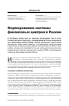 Научная статья на тему 'Формирование системы финансовых центров в России'