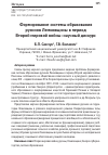 Научная статья на тему 'ФОРМИРОВАНИЕ СИСТЕМЫ ОБРАЗОВАНИЯ РУСИНОВ ЛЕМКОВЩИНЫ В ПЕРИОД ВТОРОЙ МИРОВОЙ ВОЙНЫ: НАУЧНЫЙ ДИСКУРС'