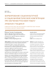 Научная статья на тему 'Формирование социокультурной и социолингвистической компетенции при обучении русскому языку арабских учащихся'