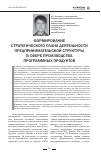 Научная статья на тему 'Формирование стратегического плана деятельности предпринимательской структуры в сфере производства программных продуктов'