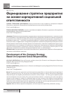 Научная статья на тему 'Формирование стратегии предприятия на основе корпоративной социальной ответственности'