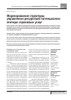 Научная статья на тему 'Формирование структуры управления ресурсным потенциалом сектора страховых услуг'
