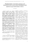 Научная статья на тему 'Формирование текстового корпуса для автоматического извлечения биографических фактов из русскоязычного текста'