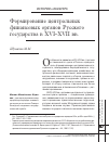 Научная статья на тему 'Формирование центральных финансовых органов Русского государства в XVI-XVII вв'