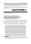 Научная статья на тему 'Формирование тюркской группы калмак и Сарт-Калмакской волости в Южном Зауралье XVIII века'