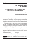 Научная статья на тему 'Формирование учетной политики в автономных учреждениях'