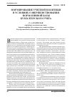 Научная статья на тему 'Формирование учетной политики в условиях совершенствования нормативной базы бухгалтерского учета'