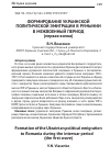 Научная статья на тему 'Формирование украинской политической эмиграции в Румынии в межвоенный период (первая волна)'