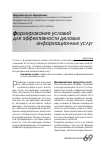 Научная статья на тему 'Формирование условий для эффективности деловых информационных услуг'