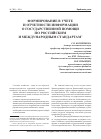 Научная статья на тему 'Формирование в учете и отчетности информации о государственной помощи по российским и международным стандартам'