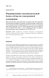 Научная статья на тему 'Формирование законодательной базы в области электронной коммерции'