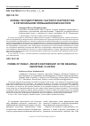 Научная статья на тему 'ФОРМЫ ГОСУДАРСТВЕННО-ЧАСТНОГО ПАРТНЕРСТВА В РЕГИОНАЛЬНОМ ПРОМЫШЛЕННОМ КЛАСТЕРЕ'