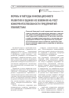Научная статья на тему 'Формы и методы инновационного развития и оценки их влияния на рост конкурентоспособности предприятий Узбекистана'