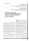 Научная статья на тему 'Формы и методы институционализации межгосударственных образований'