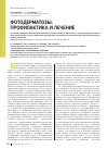 Научная статья на тему 'Фотодерматозы: профилактика и лечение'