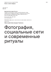 Научная статья на тему 'ФОТОГРАФИЯ, СОЦИАЛЬНЫЕ СЕТИ И СОВРЕМЕННЫЕ РИТУАЛЫ'