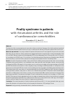 Научная статья на тему 'Frailty syndrome in patients with rheumatoid arthritis and the role of cardiovascular comorbidities'
