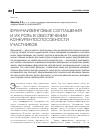 Научная статья на тему 'Франчайзинговые соглашения и их роль в обеспечении конкурентоспособности участников'