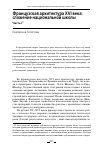 Научная статья на тему 'ФРАНЦУЗСКАЯ АРХИТЕКТУРА XVI ВЕКА: СЛОЖЕНИЕ НАЦИОНАЛЬНОЙ ШКОЛЫ ЧАСТЬ I'