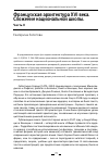 Научная статья на тему 'ФРАНЦУЗСКАЯ АРХИТЕКТУРА XVI ВЕКА. СЛОЖЕНИЕ НАЦИОНАЛЬНОЙ ШКОЛЫ. ЧАСТЬ II'