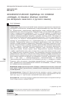 Научная статья на тему 'ФРАЗЕОЛОГИЧЕСКИЕ ЕДИНИЦЫ СО СЛОВОМ «СЕРДЦЕ» В ЯЗЫКАХ РАЗНЫХ СИСТЕМ (НА МАТЕРИАЛЕ ХАКАССКОГО И РУССКОГО ЯЗЫКОВ)'