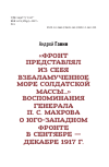 Научная статья на тему '"Фронт представлял из себя взбаламученное море солдатской массы..." Воспоминания генерала П.С. Махрова о Юго-Западном фронте в сентябре - декабре 1917 г. '