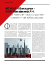 Научная статья на тему 'ФТИ НАН Беларуси - ИИМ Китайской АН: от контрактов к созданию совместной лаборатории'