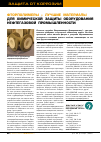 Научная статья на тему 'Фторполимеры - лучшие материалы для химической защиты оборудования нефтегазовой промышленности'