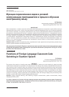 Научная статья на тему 'ФУНКЦИИ ПЕРЕКЛЮЧЕНИЯ КОДОВ В РЕЧЕВОЙ КОММУНИКАЦИИ ПРЕПОДАВАТЕЛЯ В ПРОЦЕССЕ ОБУЧЕНИЯ ИНОСТРАННОМУ ЯЗЫКУ'