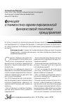Научная статья на тему 'Функции стоимостно-ориентированной финансовой политики предприятия'
