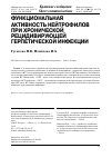 Научная статья на тему 'Функциональная активность нейтрофилов при хронической рецидивирующей герпетической инфекции'