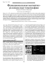 Научная статья на тему 'Функциональная магнитно-резонансная томография'
