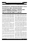 Научная статья на тему 'Функциональные возможности и проблематика применения адаптивных гидростатических опор в шпиндельных узлах металлорежущих станков'