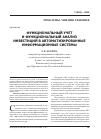 Научная статья на тему 'Функциональный учет и функциональный анализ инвестиций в автоматизированные информационные системы'