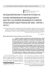 Научная статья на тему 'ФУНКЦИОНИРОВАНИЕ И РАЗВИТИЕ ЭКОНОМИКИ РЕГИОНА НА ОСНОВЕ ФОРМИРОВАНИЯ ИННОВАЦИОННОГО КЛАСТЕРА (НА ПРИМЕРЕ ВОЗМОЖНОГО РАЗВИТИЯ СПЕЦИАЛЬНОЙ ИНДУСТРИАЛЬНОЙ ЗОНЫ «АНГРЕН»). Часть 2'