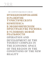 Научная статья на тему 'ФУНКЦИОНИРОВАНИЕ И РАЗВИТИЕ ТУРИСТИЧЕСКОГО КОМПЛЕКСА В ЭКОНОМИЧЕСКОМ ПРОСТРАНСТВЕ РЕГИОНА В УСЛОВИЯХ НОВОЙ РЕАЛЬНОСТИ'