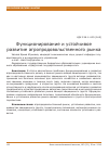 Научная статья на тему 'Функционирование и устойчивое развитие агропродовольственного рынка'