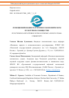 Научная статья на тему 'ФУНКЦИОНИРОВАНИЕ ПАТТЕРНОВ В ЭКОНОМИЧЕСКОМ КУЛЬТУРНОМ СООБЩЕСТВЕ'