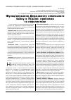 Научная статья на тему 'Функціонування Державного земельного банку в Україні: проблеми та перспективи'