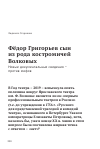 Научная статья на тему 'ФЁДОР ГРИГОРЬЕВ СЫН ИЗ РОДА КОСТРОМИЧЕЙ ВОЛКОВЫХ. НОВЫЕ ДОКУМЕНТАЛЬНЫЕ СВЕДЕНИЯ -ПРОТИВ МИФОВ'