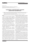 Научная статья на тему 'Габапентин у комплексному лікуванні діабетичної полінейропатії'