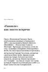 Научная статья на тему '"Ганнеле" как место встречи'