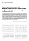 Научная статья на тему 'ГАРАНТИИ СУДЕБНОЙ ЗАЩИТЫ ДЛЯ СУДЕЙ В ПРАКТИКЕ ЕВРОПЕЙСКОГО СУДА ПО ПРАВАМ ЧЕЛОВЕКА И В ДРУГИХ МЕЖДУНАРОДНО-ПРАВОВЫХ ИНСТРУМЕНТАХ'